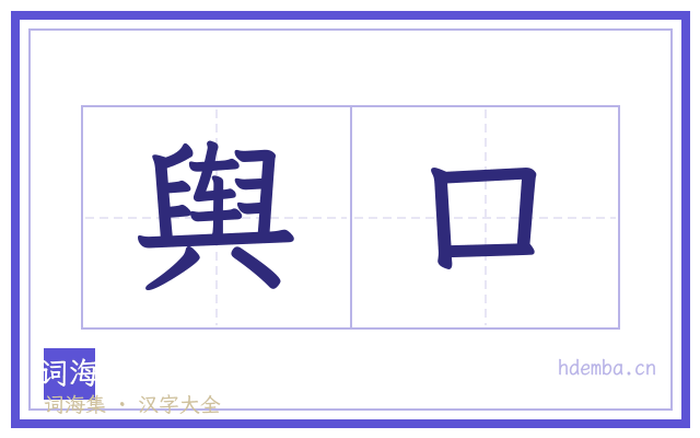 舆口的书法字