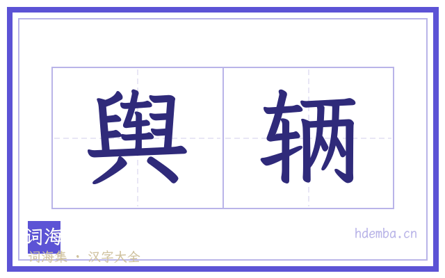 舆辆的书法字