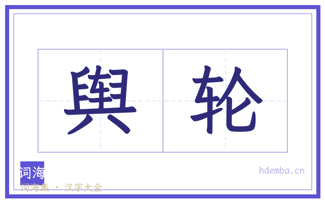 舆轮的书法字