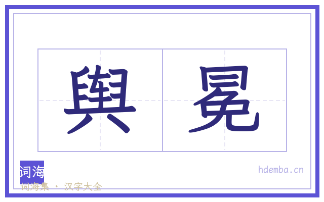 舆冕的书法字