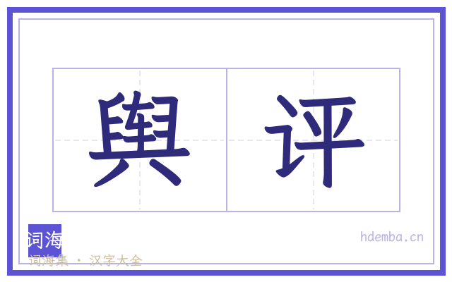 舆评的书法字