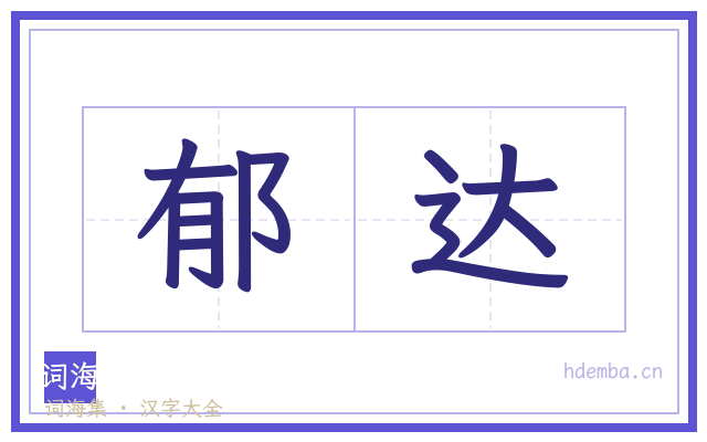 郁达的书法字