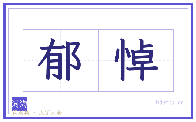 郁悼的书法字