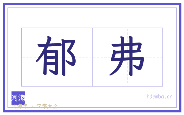 郁弗的书法字