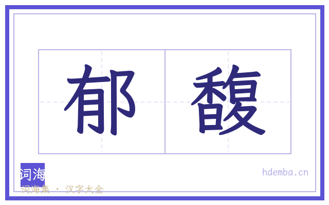 郁馥的书法字