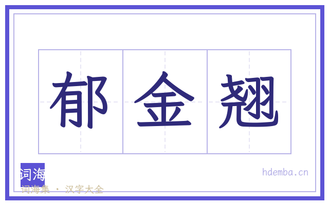 郁金翘的书法字