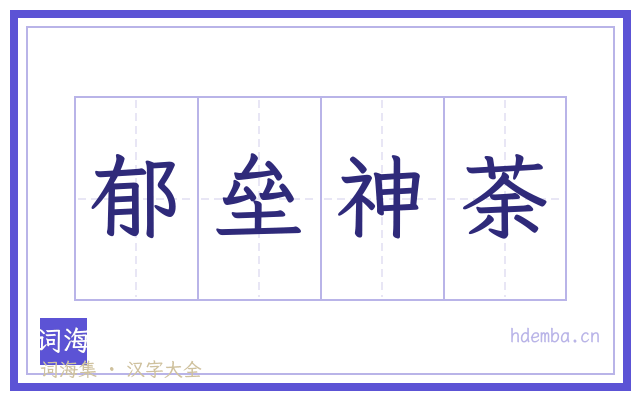 郁垒神荼的书法字