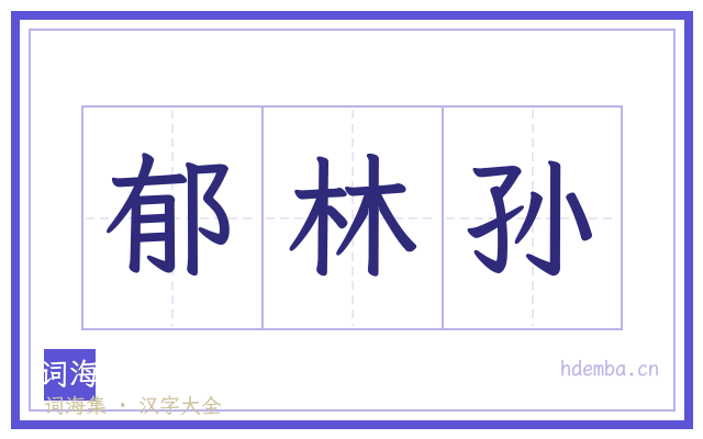 郁林孙的书法字