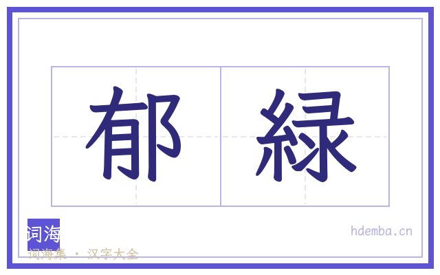 郁緑的书法字
