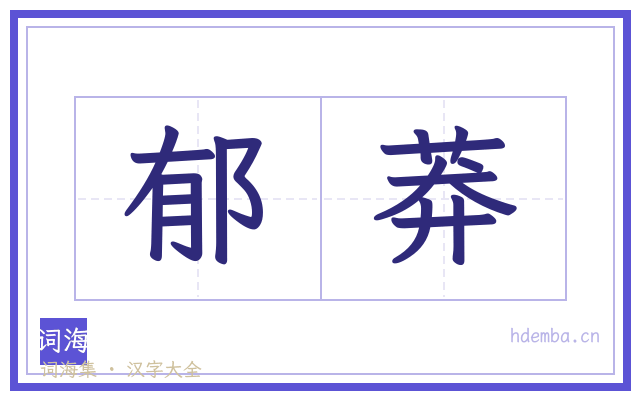 郁莽的书法字