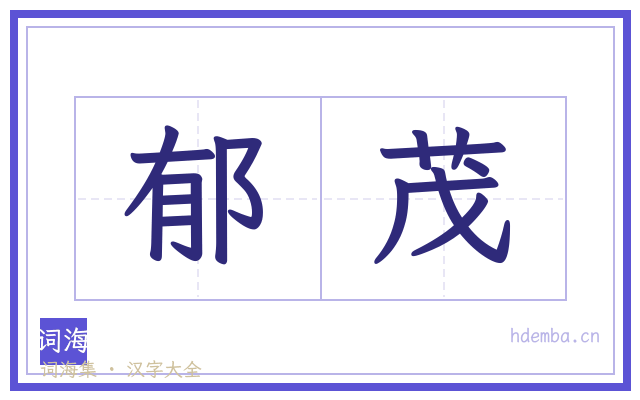 郁茂的书法字