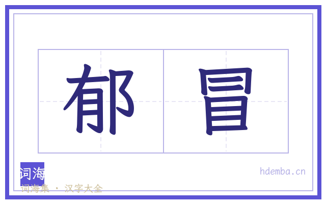 郁冒的书法字