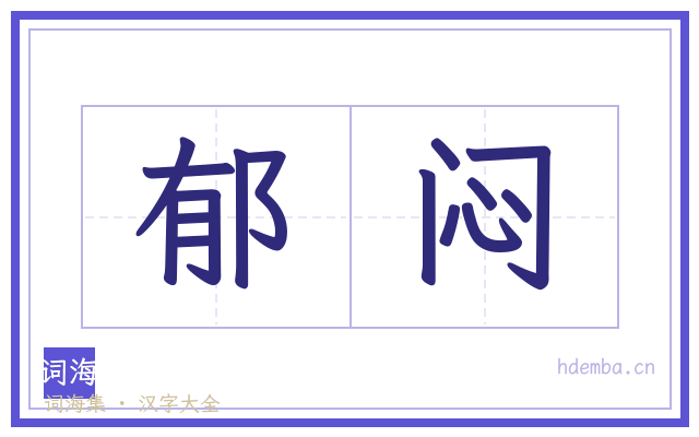 郁闷的书法字
