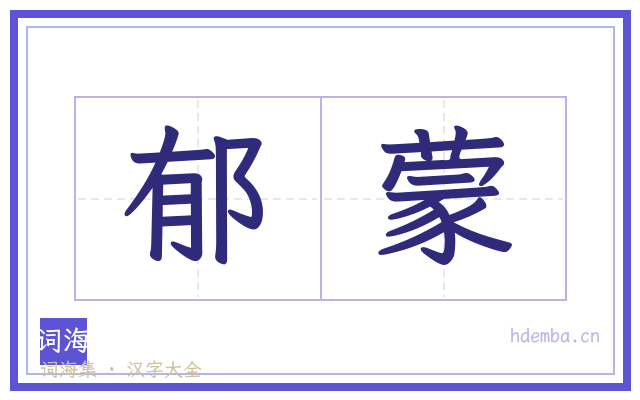 郁蒙的书法字
