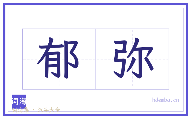 郁弥的书法字