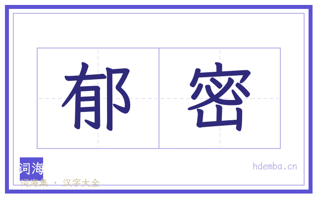 郁密的书法字