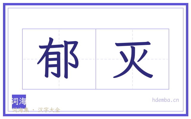 郁灭的书法字