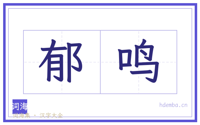 郁鸣的书法字