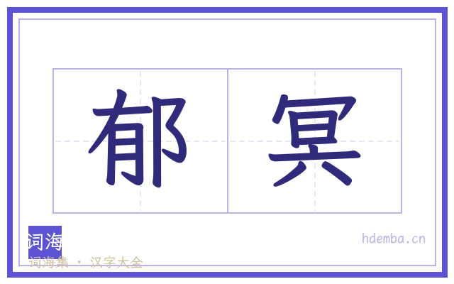 郁冥的书法字