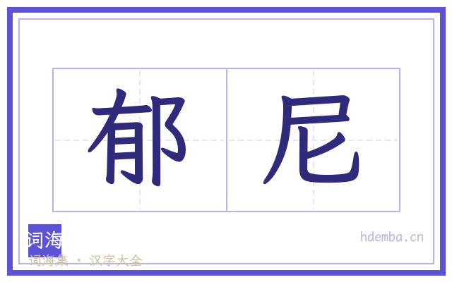 郁尼的书法字