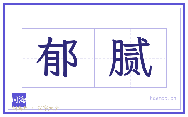 郁腻的书法字