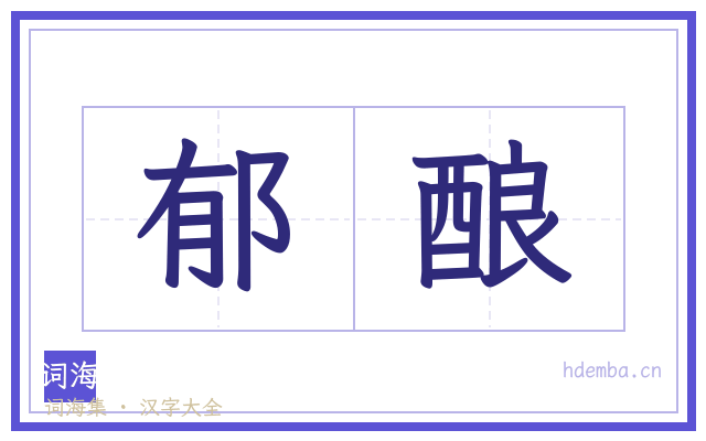 郁酿的书法字