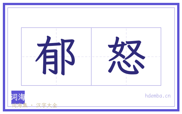 郁怒的书法字