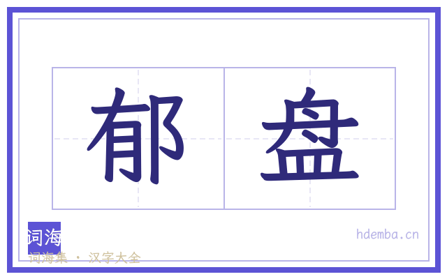 郁盘的书法字
