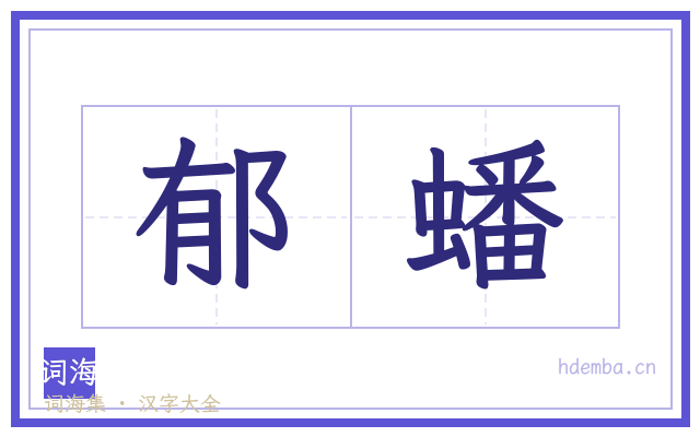 郁蟠的书法字
