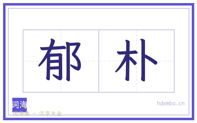郁朴的书法字