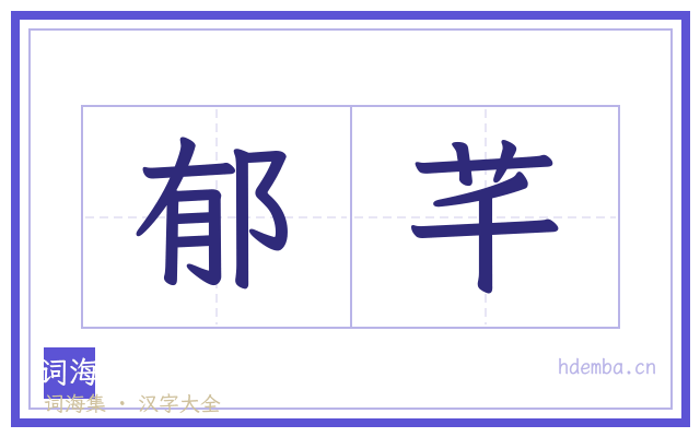郁芊的书法字