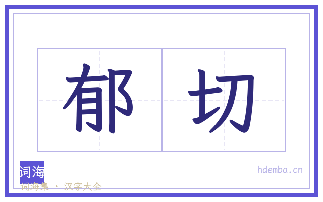 郁切的书法字