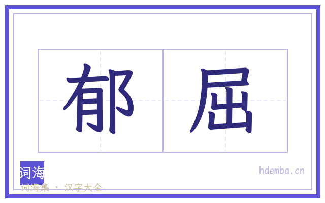 郁屈的书法字