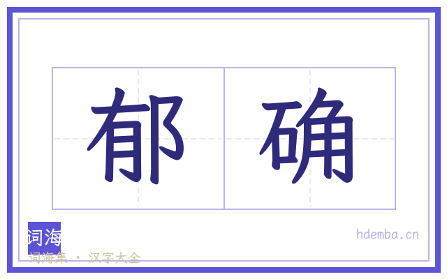 郁确的书法字