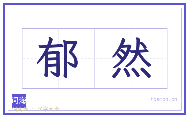郁然的书法字