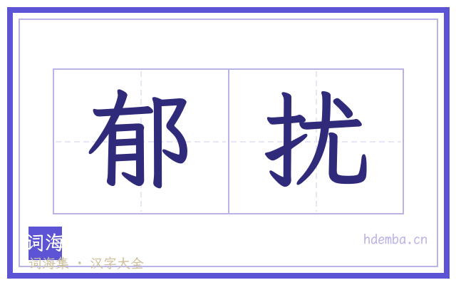 郁扰的书法字