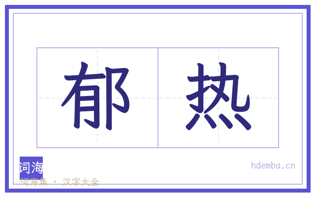 郁热的书法字