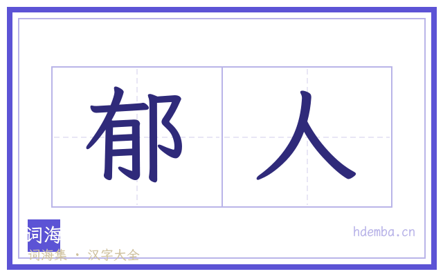郁人的书法字