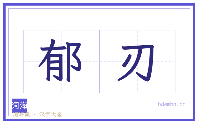 郁刃的书法字