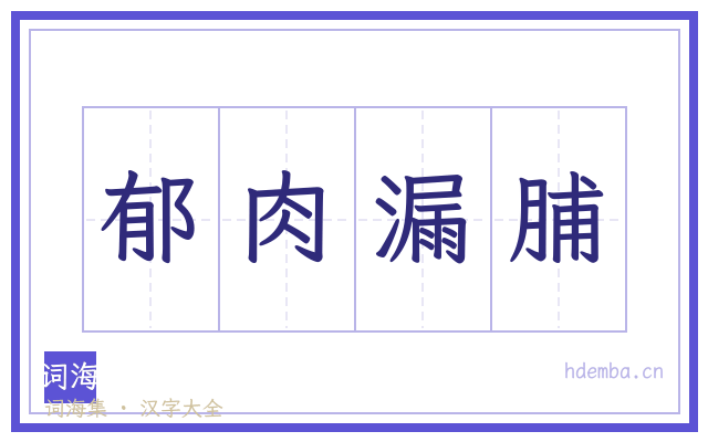 郁肉漏脯的书法字