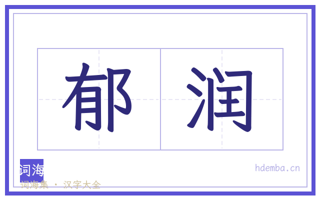 郁润的书法字