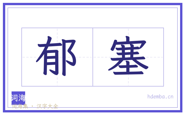 郁塞的书法字