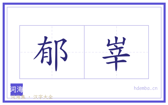 郁峷的书法字