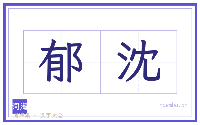 郁沈的书法字