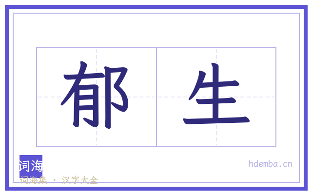 郁生的书法字