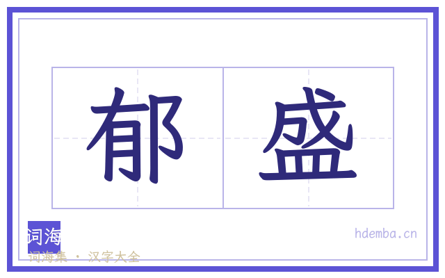 郁盛的书法字