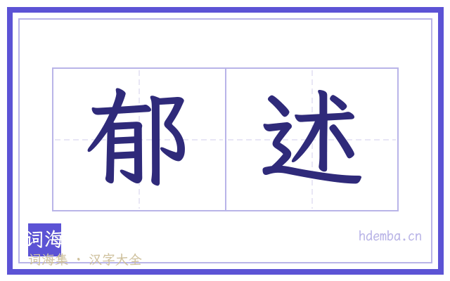郁述的书法字