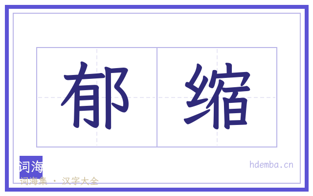 郁缩的书法字