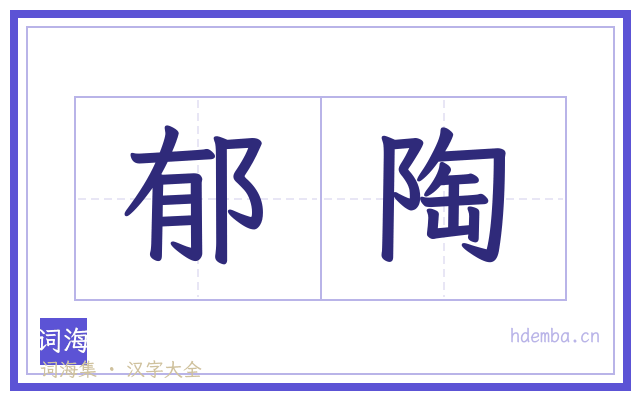 郁陶的书法字