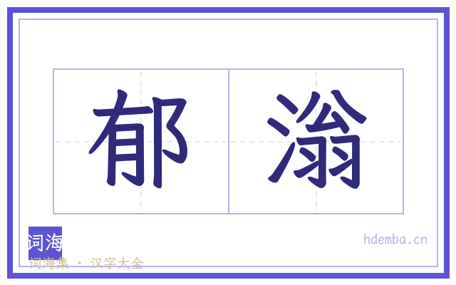 郁滃的书法字